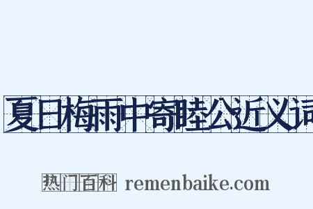 夏日梅雨中寄睦公近义词是什么意思的图片